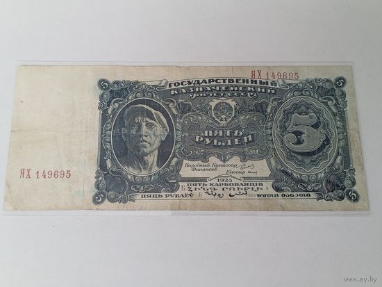 5 рублей 1925