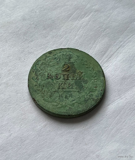 2 копейки 1812