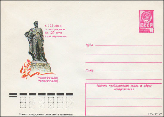 Художественный маркированный конверт СССР N 78-394 (24.07.1978) К 125-летию со дня рождения  Черниговская область, г. Короп. Памятник Н.И. Кибальчичу