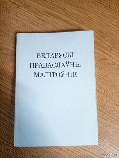 Беларускі праваслаўны малітоўнік\0