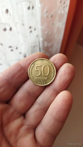 50 рублей 1993 г. ЛМД (не магнит.)