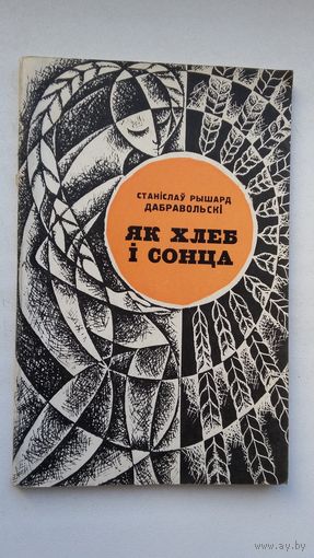 Станіслаў Рышард Дабравольскі - Як хлеб і сонца: вершы (сярод перакладчыкаў - У. Караткевіч, Н. Гілевіч, К. Цвірка...)