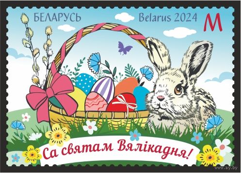 2024г Беларусь MNH "Пасха (католическая)"