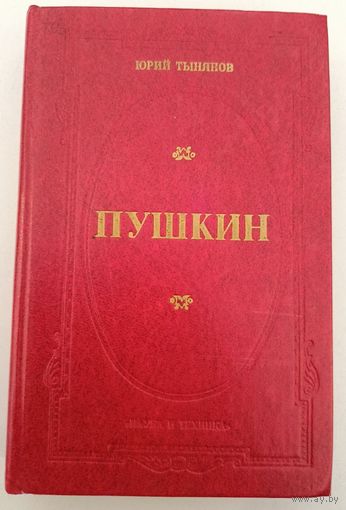 Пушкин Ю.Тынянов
