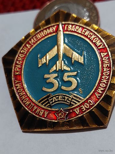 Значок " Авиационному Донбасскому соед.35 лет "