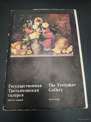 Государственная Третьяковская галерея. Выпуск первый