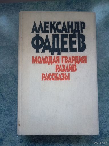 Молодая Гвардия, Разлив, Рассказы - Александр Фадеев