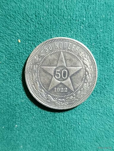 РСФСР 50 копеек 1922 год "ПЛ" , без МЦ
