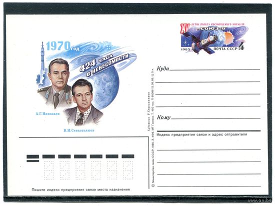СССР 1985. ПК с ОМ. 15 лет полета корабля-спутника Союз-9
