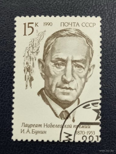 Лауреат Нобелевской Премии И.А.Бунин СССР 1990г.