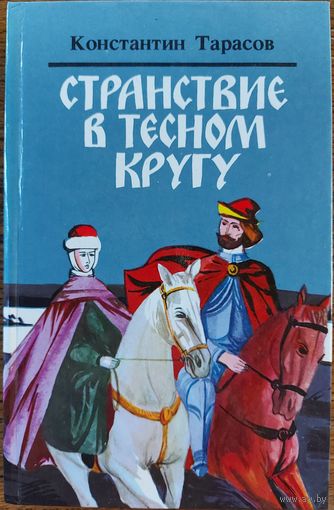 СТРАНСТВИЕ В ТЕСНОМ КРУГУ.  Интересные исторические повести за Константина Тарасова