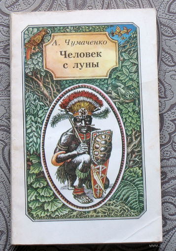 А.Чумаченко Человек с Луны.