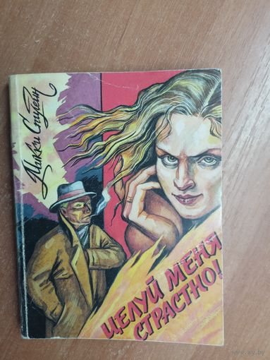 Микки Спиллейн "Целуй меня страстно!"