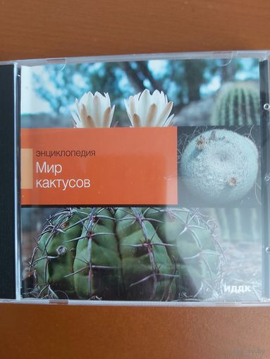 CD диск Мир кактусов