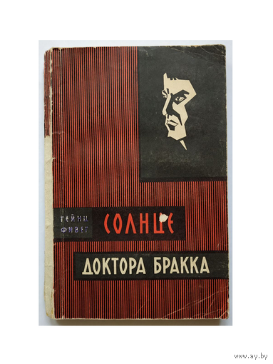 Гейнц Фивег "Солнце доктора Бракка" (1965)