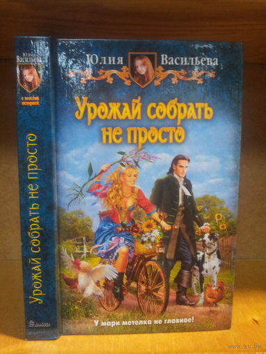 Васильева Ю. "Урожай собрать не просто" Серия "Юмористическая фэнтези"