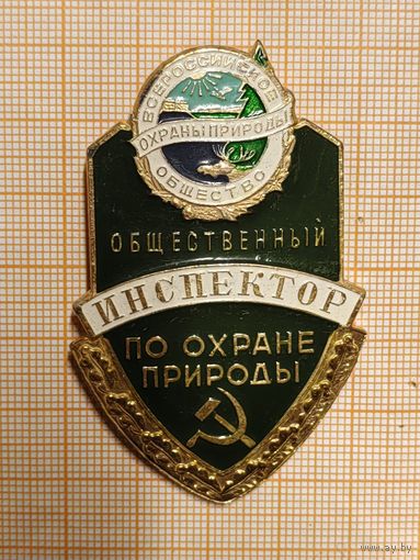 Общественный инспектор по охране природы. РСФСР. Крупный знак.