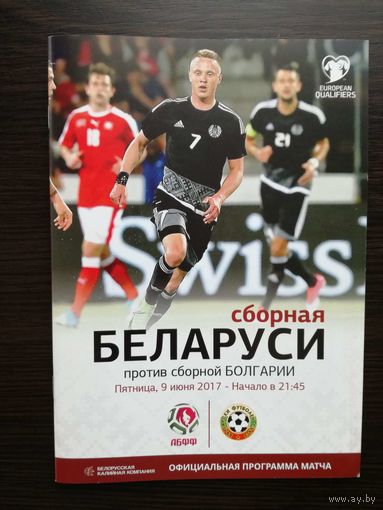 Беларусь-Болгария 2016