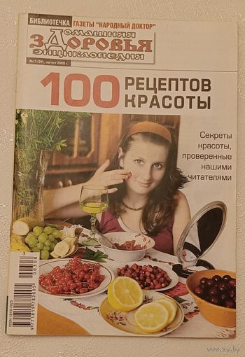 Журнал Домашняя энциклопедия здоровья/100 рецептов красоты номер 3(29) август 2008