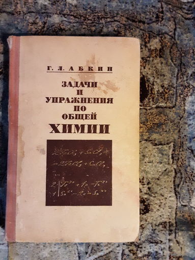 Абкин - Задачи и упражнения по общей химии