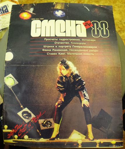 СМЕНА.Номер 24,декабрь 1988г..Литературно-художественный и общественно-политический журнал ЦК ВЛКСМ.