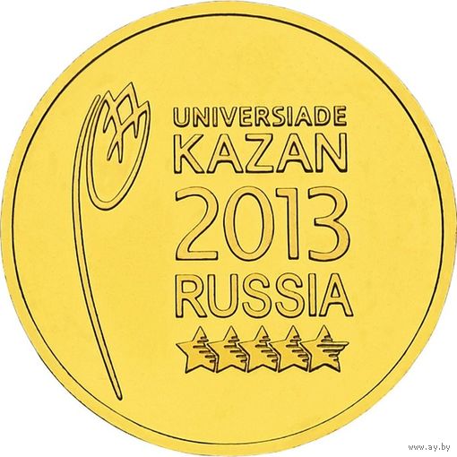 Россия 10 рублей, 2013 Универсиада в Казани 2013 (Эмблема) UNC