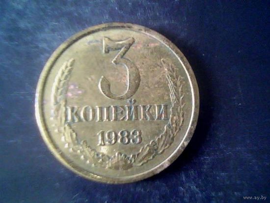 Монеты. СССР 3 Копейки 1983
