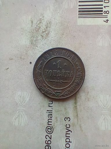 1 копейка 1916 года
