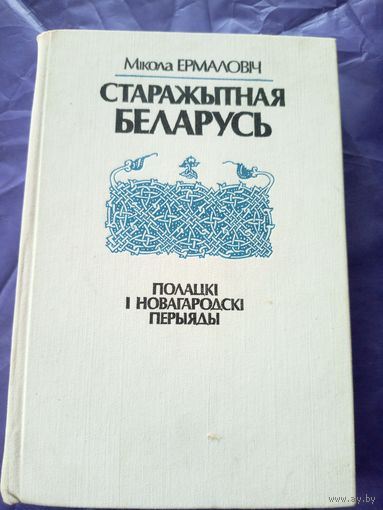 Старажытная Беларусь. Полацкі і Новагародскі перыяды\7д