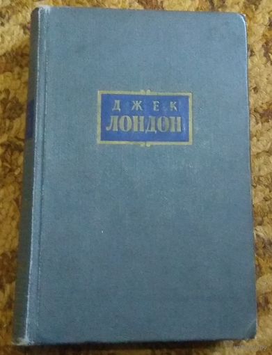 Джек Лондон. Собрание сочинений. Том 6. "Лунная долина. Лютый зверь". 1956 год.