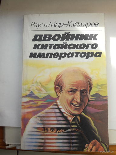 Мир-Хайдаров Двойник китайского императора