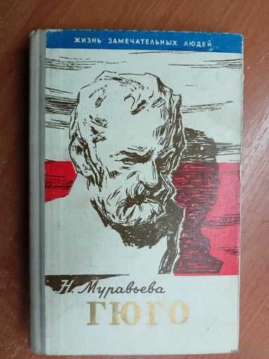 Наталья Муравьева "Гюго" из серии "Жизнь замечательных людей. ЖЗЛ"