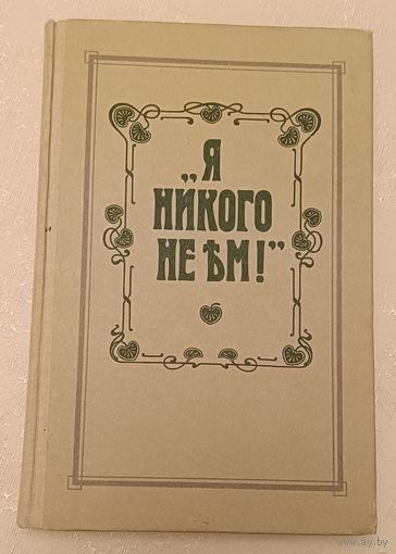 Я никого не ем/О. К. Зеленкова/1991 (рецепты блюд вегетарианской кухни)