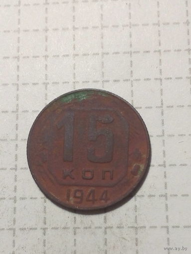 15 копеек СССР 1944 год