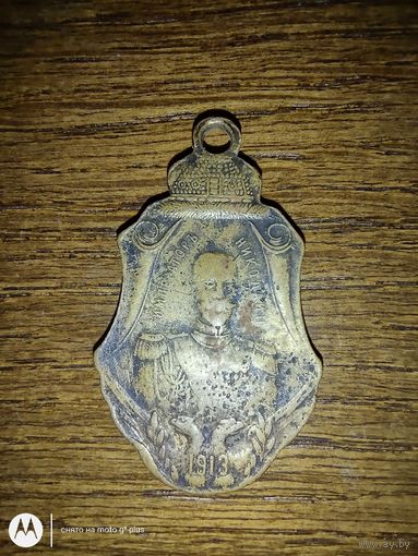 Жетон В Память300 летия Дома Романовых