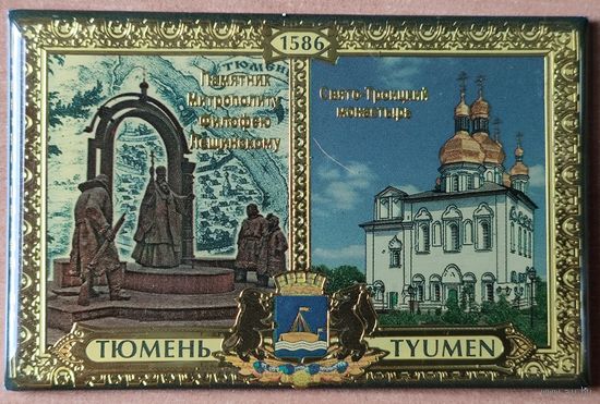 СВЯТО-ТРОИЦКИЙ МОНАСТЫРЬ. ТЮМЕНЬ. КРАСИВЫЙ ПАМЯТНЫЙ МАГНИТ.    С 1 РУБЛЯ