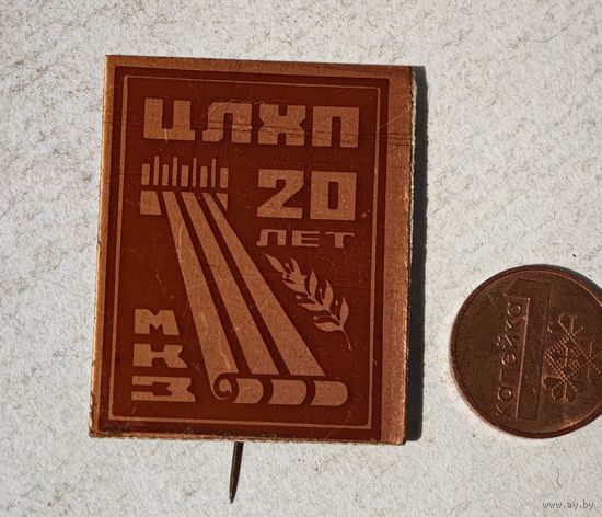 ЦЛХП 20 лет СССР значок