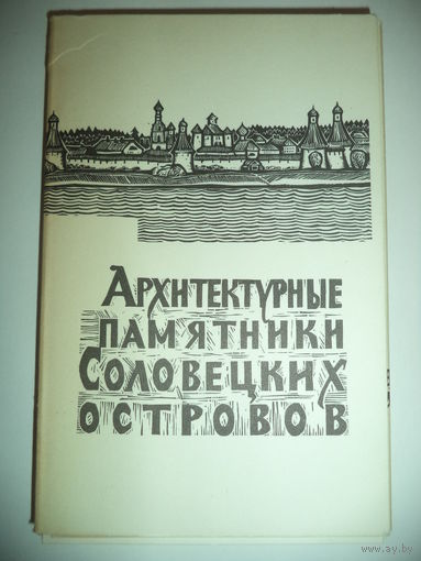 Архитектурные памятники Соловецких островов.16 графических листов Владимира Преснякова. 1968 год.