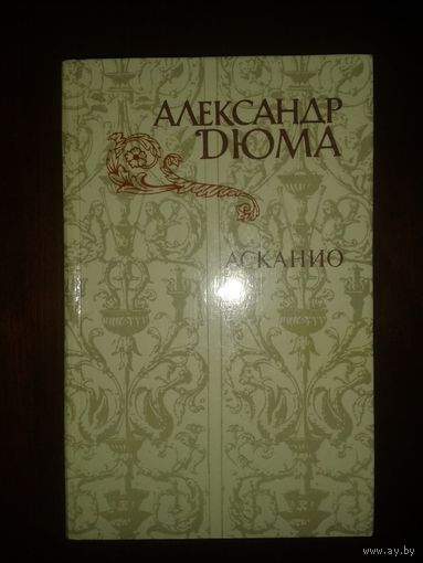 А.Дюма "Асканио"