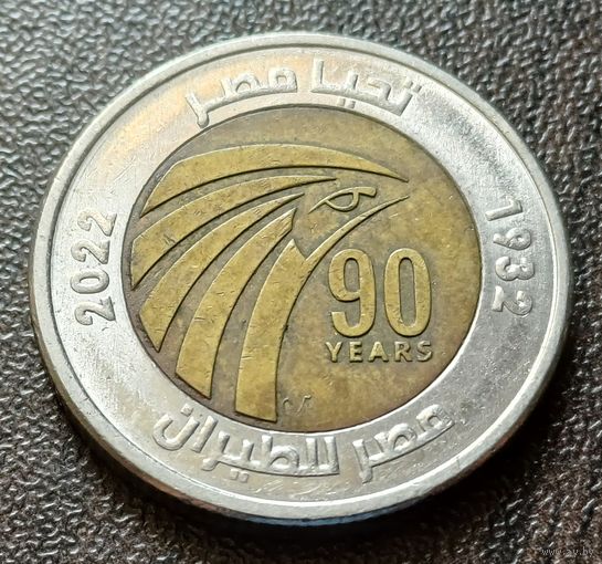 Египет 1 фунт, 2022 90 лет Египет Эйр     ( 1-12-4 )