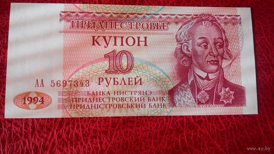 10 купонов Приднестровья 1994 г.