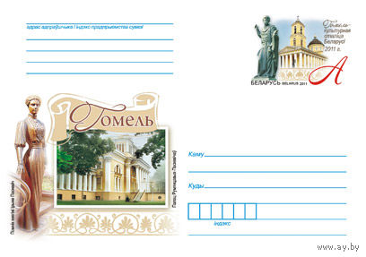 Беларусь 2011 ХМК с ОМ Гомель  культурная столица Беларуси 2011 г.