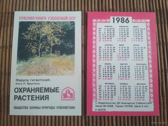 Карманный календарик. Красная книга Узбекской ССР .1986 год