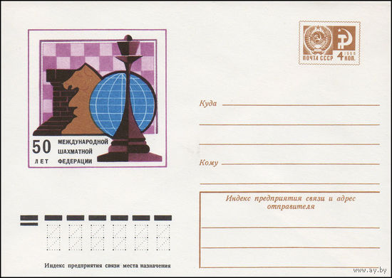 Художественный маркированный конверт СССР N 9676 (05.05.1974) 50 лет Международной шахматной федерации
