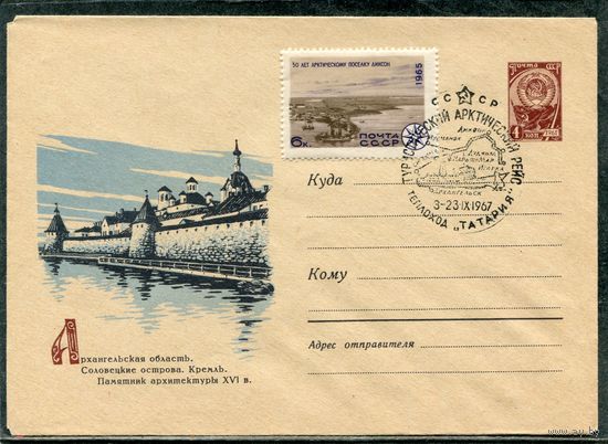 СССР 1967. ХМК. Конверт СГ. Соловецкие острова. Кремль. Туристический антарктический рейс. Гашение теплоход Татария