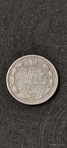 15 копеек 1871 год, Александр 2