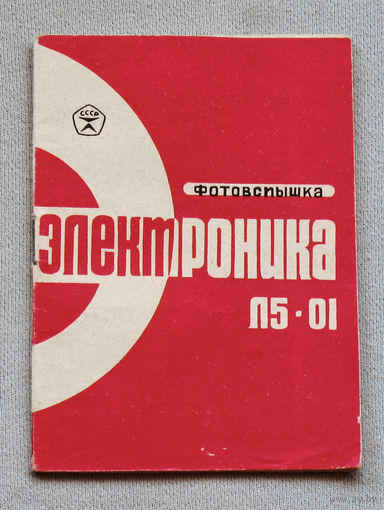 Инструкция по эксплуатации - паспорт: Фотовспышка Электроника Л5-01