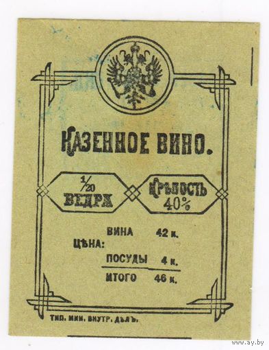 Казенное вино 1/20 ведра. 1914 г. Возможен обмен.