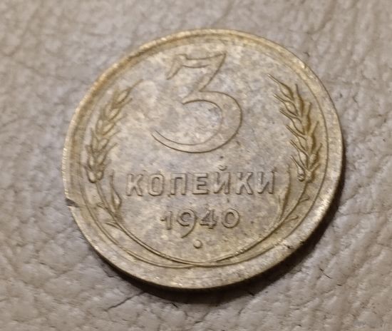 3 копейки 1940