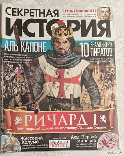 Журнал секретная история номер 11/2021